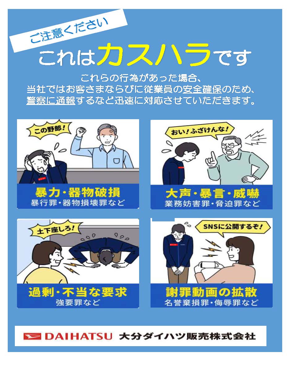 カスタマーハラスメントポリシー